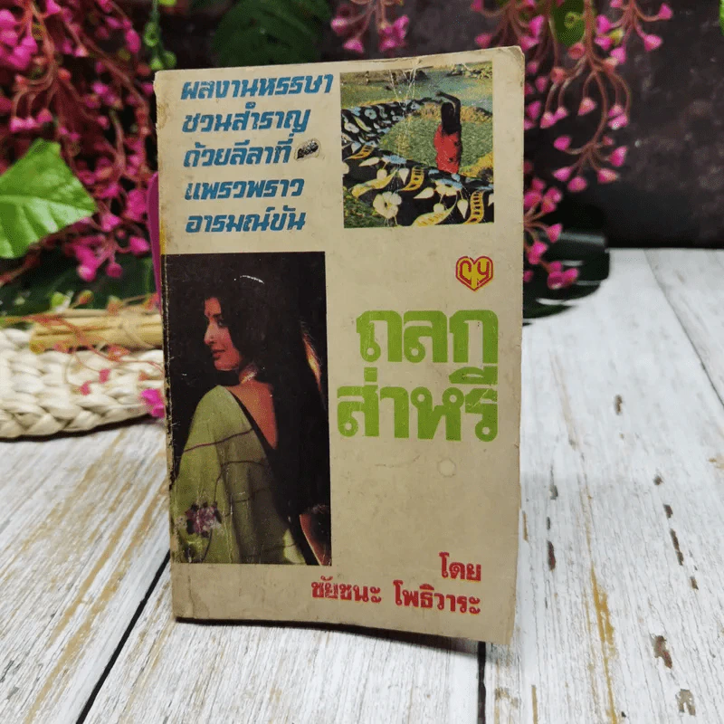 ถลกส่าหรี รูปที่ 1