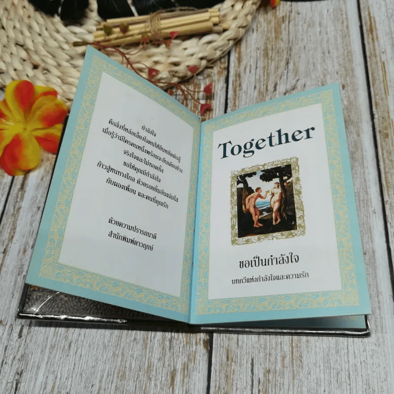 Together ขอเป็นกำลังใจ บทกวีแห่งกำลังใจและความรัก รูปที่ 4