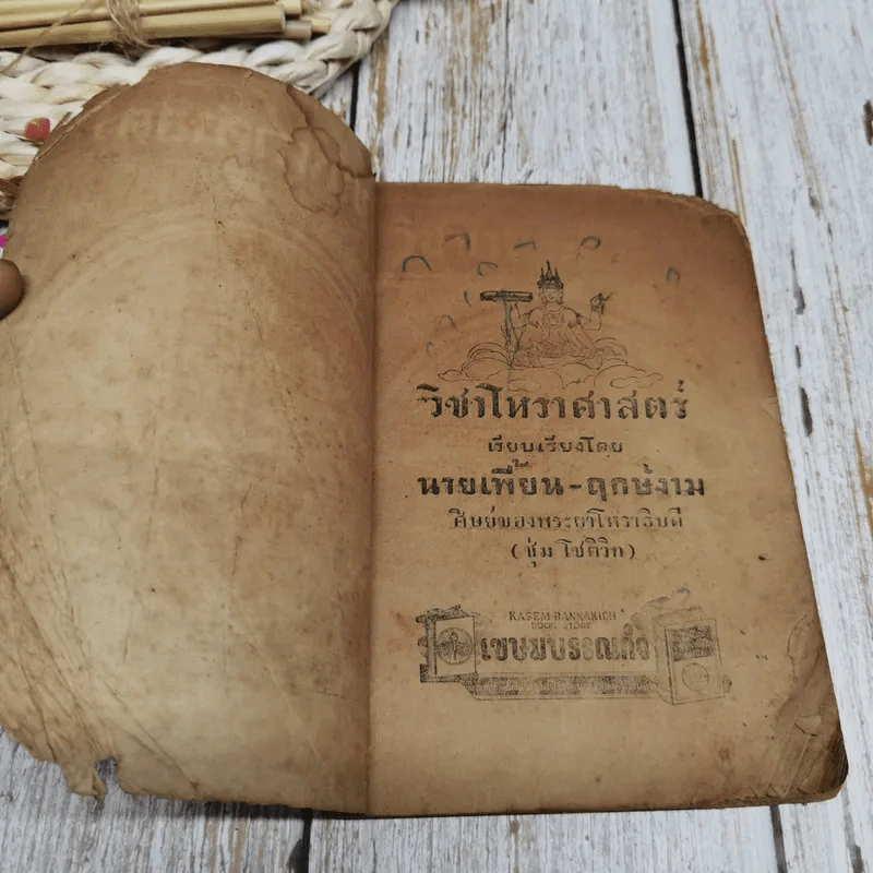 วิชาโหราศาสตร์ รูปที่ 4