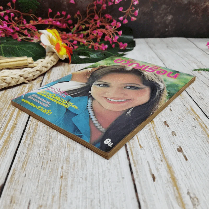 ขวัญเรือน ฉบับที่ 158 ปักษ์แรก ก.ค.2521 รูปที่ 3