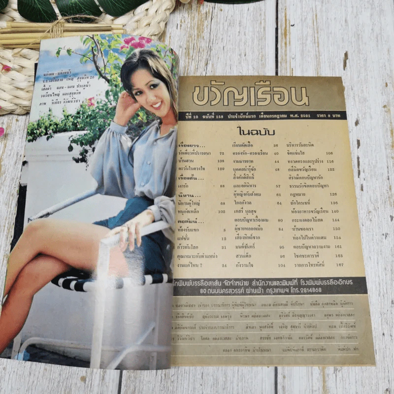 ขวัญเรือน ฉบับที่ 158 ปักษ์แรก ก.ค.2521 รูปที่ 5