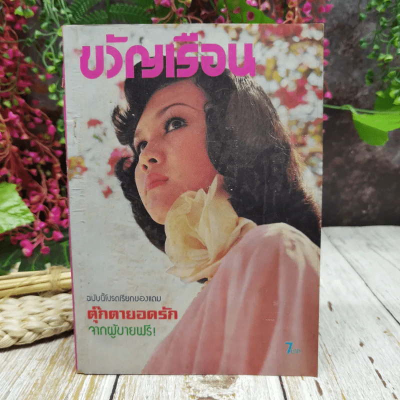 ขวัญเรือน เมษายน 2518 รูปที่ 1