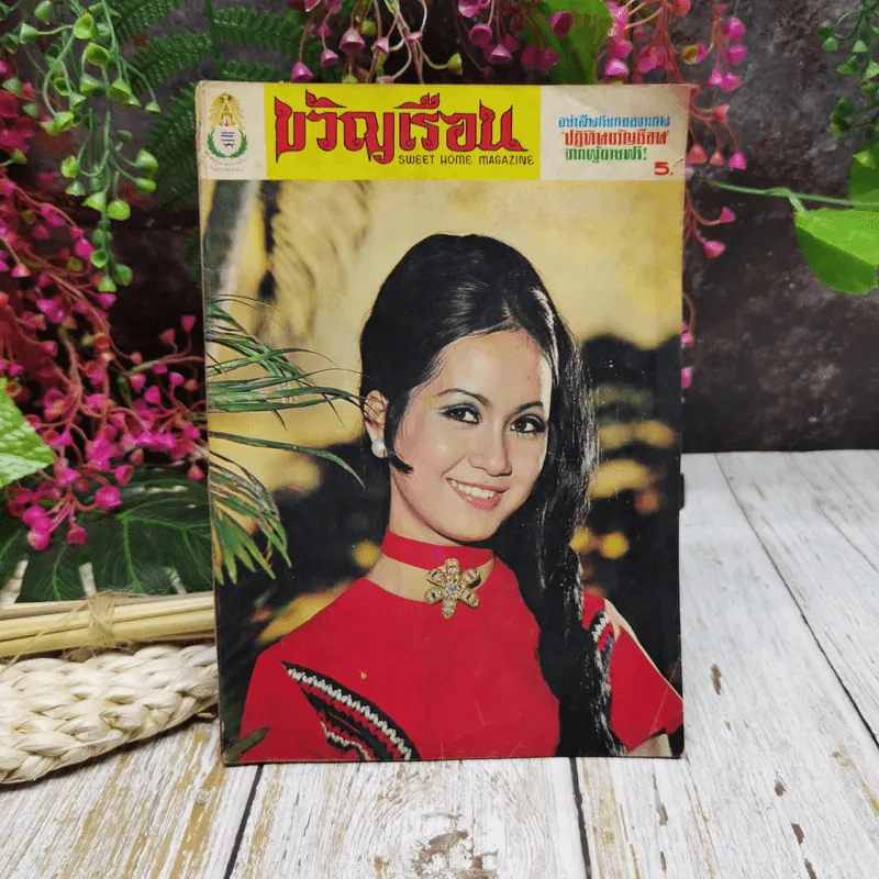 ขวัญเรือน ฉบับที่ 25 ม.ค.2514 รูปที่ 1