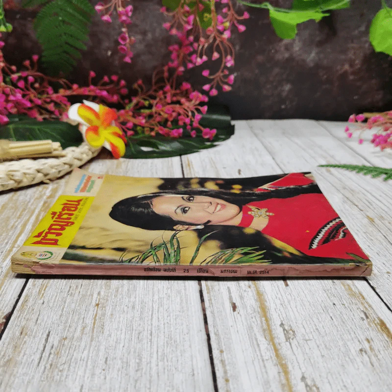 ขวัญเรือน ฉบับที่ 25 ม.ค.2514 รูปที่ 2