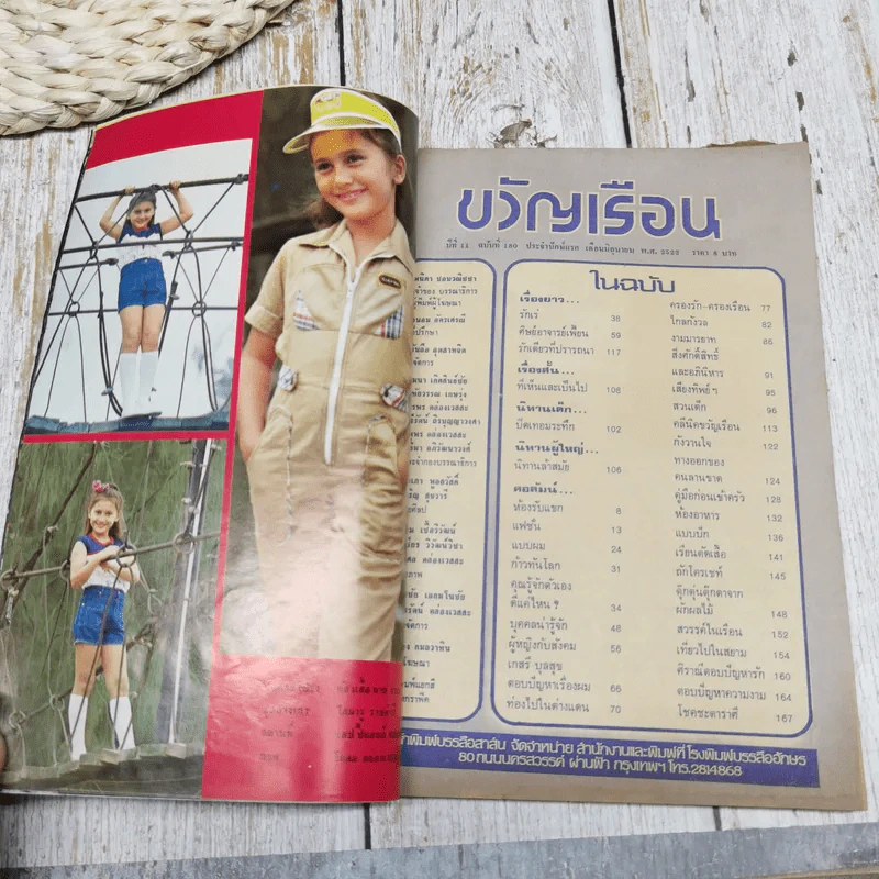 ขวัญเรือน ปีที่ 11 ฉบับที่ 189 มิ.ย.2523 รูปที่ 4