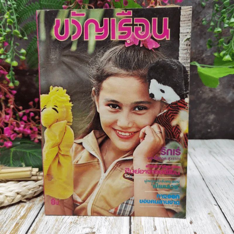 ขวัญเรือน ปีที่ 11 ฉบับที่ 189 มิ.ย.2523 รูปที่ 1