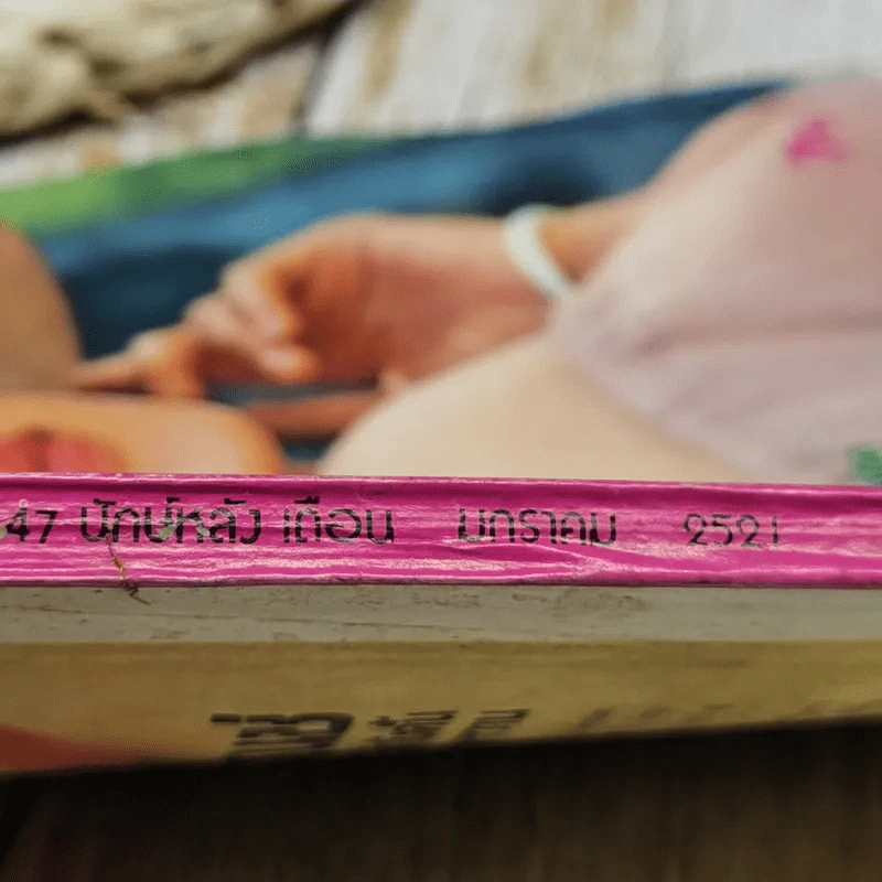 ขวัญเรือน ปีที่ 10 ฉบับที่ 147 ม.ค.2521 รูปที่ 5
