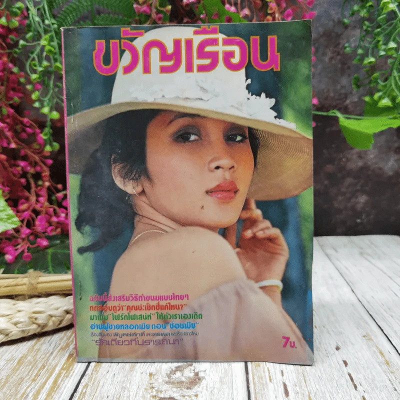 ขวัญเรือน ปีที่ 10 ฉบับที่ 147 ม.ค.2521 รูปที่ 1