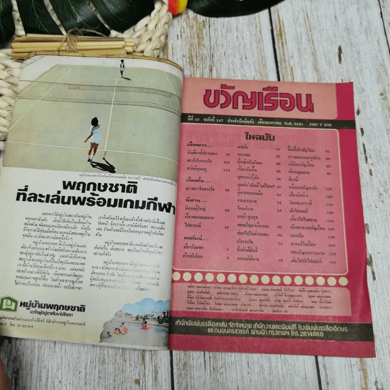 ขวัญเรือน ปีที่ 10 ฉบับที่ 147 ม.ค.2521 รูปที่ 4