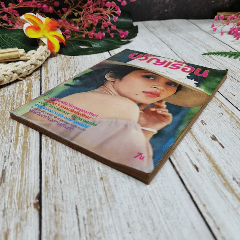 ขวัญเรือน ปีที่ 10 ฉบับที่ 147 ม.ค.2521 รูปที่ 3