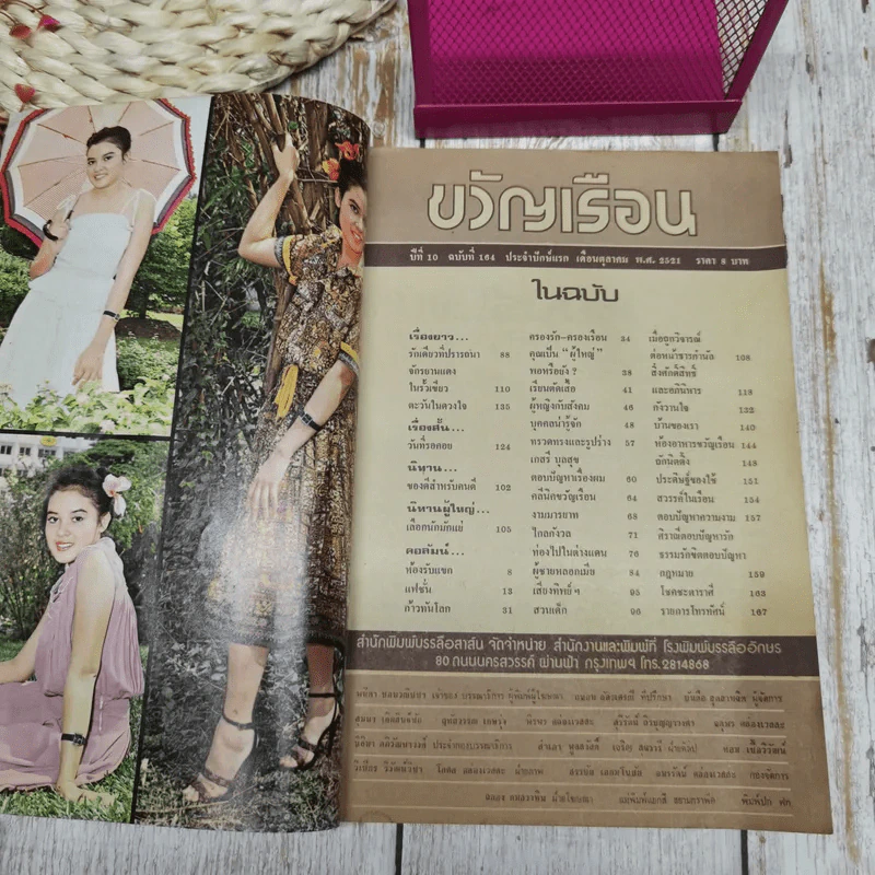 ขวัญเรือน ปีที่ 10 ฉบับที่ 164 ต.ค.2521 รูปที่ 3