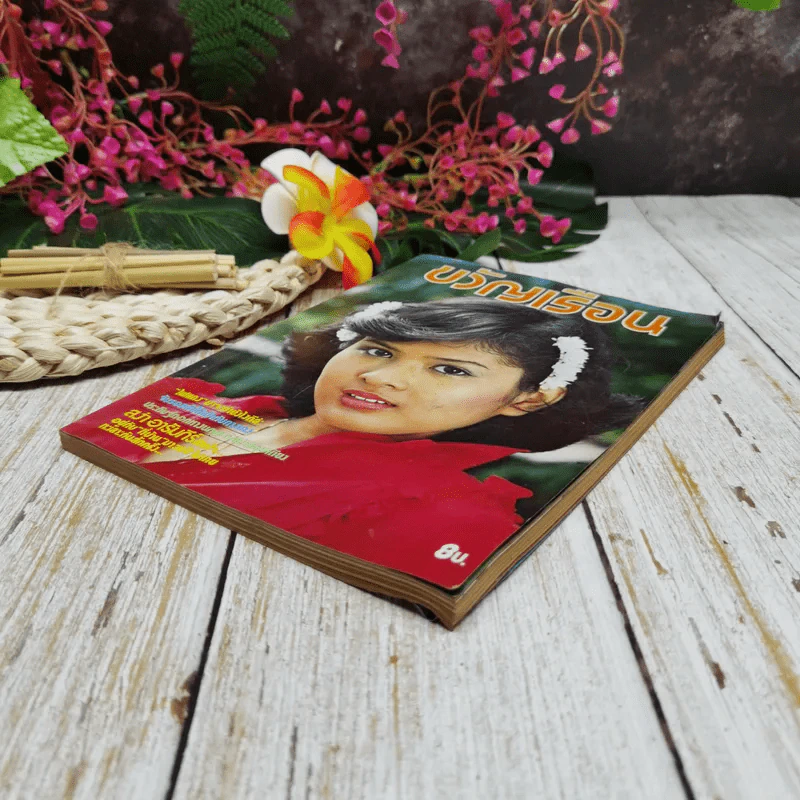 ขวัญเรือน ปีที่ 10 ฉบับที่ 159 ก.ค.2521 รูปที่ 3