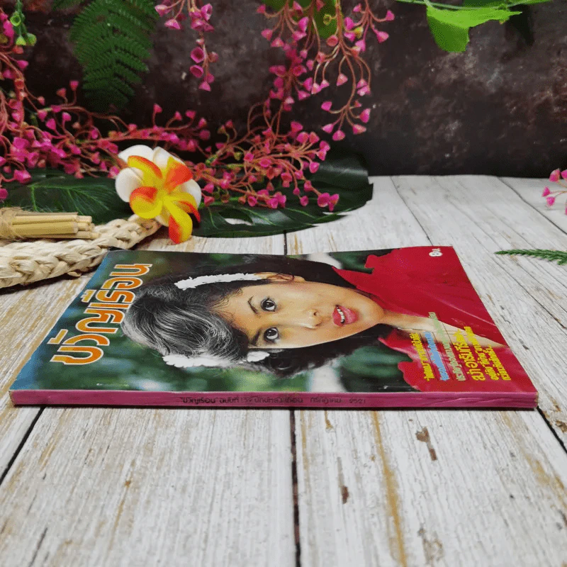 ขวัญเรือน ปีที่ 10 ฉบับที่ 159 ก.ค.2521 รูปที่ 2