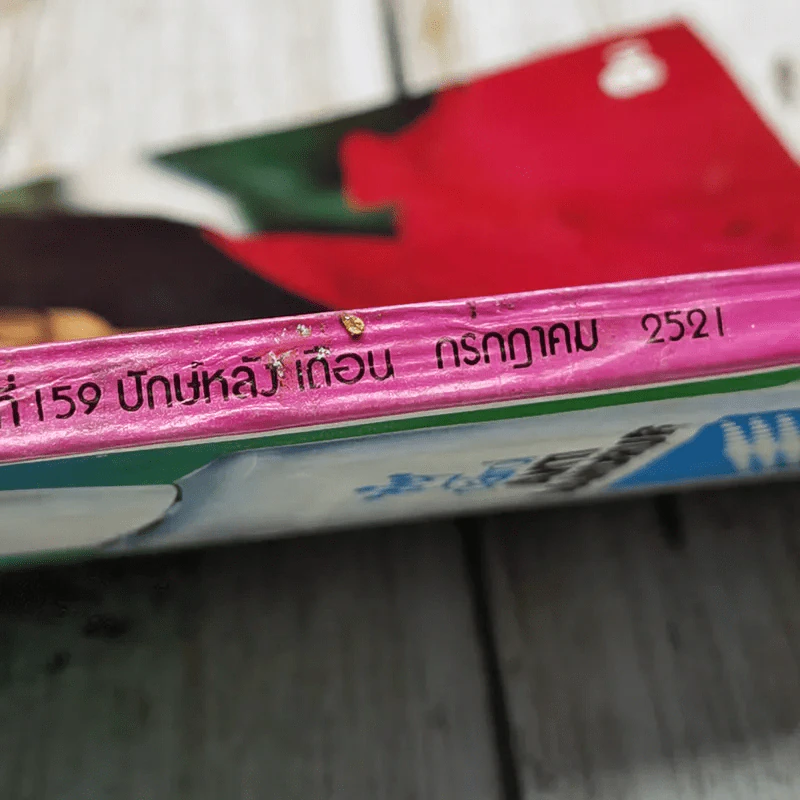 ขวัญเรือน ปีที่ 10 ฉบับที่ 159 ก.ค.2521 รูปที่ 6
