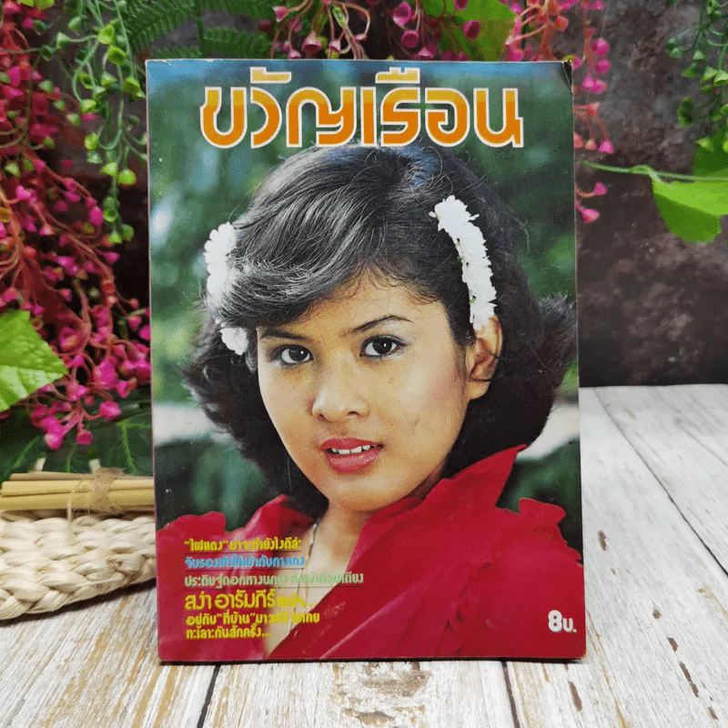 ขวัญเรือน ปีที่ 10 ฉบับที่ 159 ก.ค.2521 รูปที่ 1