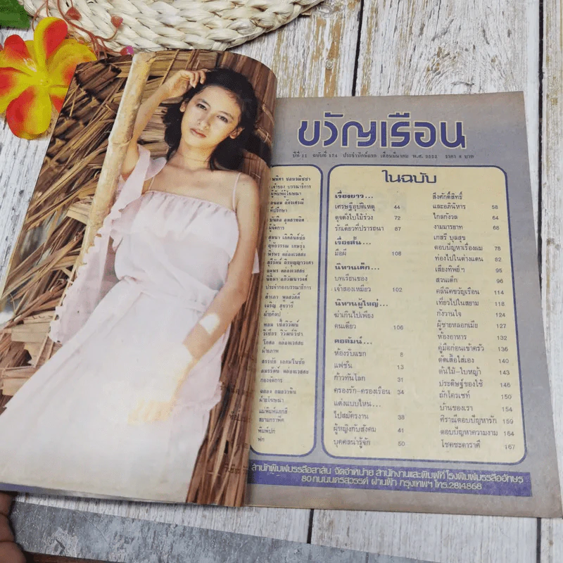 ขวัญเรือน ปีที่ 11 ฉบับที่ 174 มี.ค.2522 รูปที่ 2