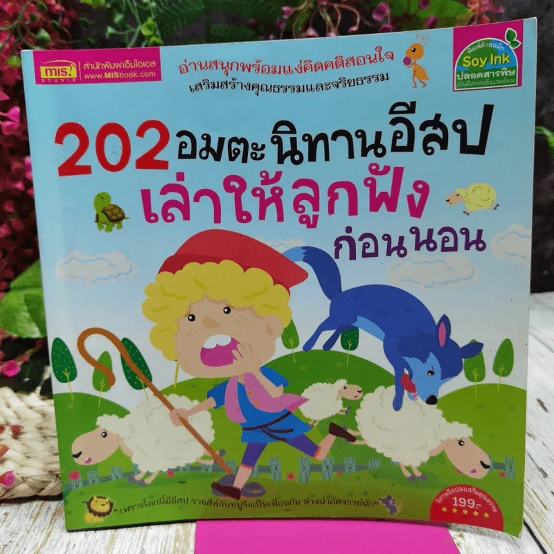 202 อมตะนิทานอีสปเล่าให้ลูกฟังก่อนนอน รูปที่ 1