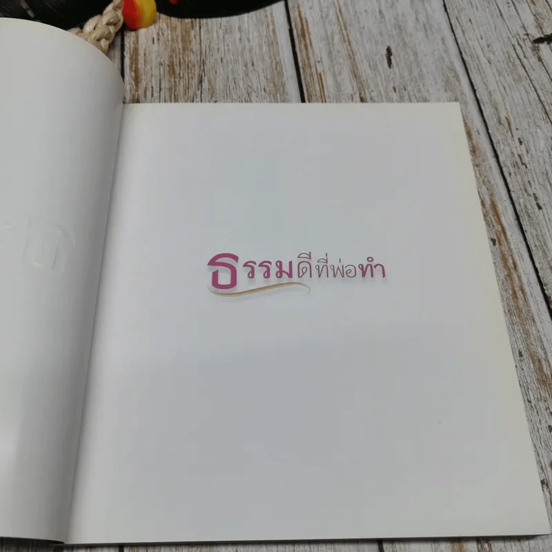 ธรรมดีที่พ่อทำ รูปที่ 4