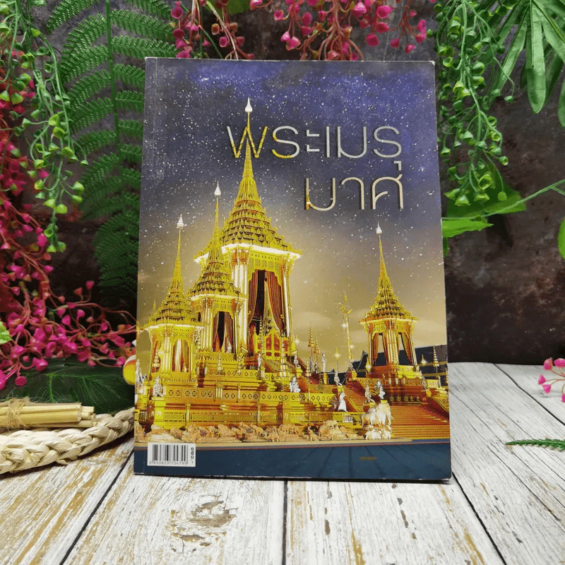 พระเมรุมาศ รูปที่ 1