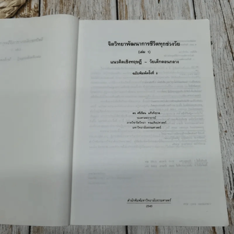 จิตวิทยา พัฒนาการ ชีวิตทุกช่วงวัย แนวคิดเชิงทฤษฎี-วัยเด็กตอนกลาง เล่ม 1 รูปที่ 5