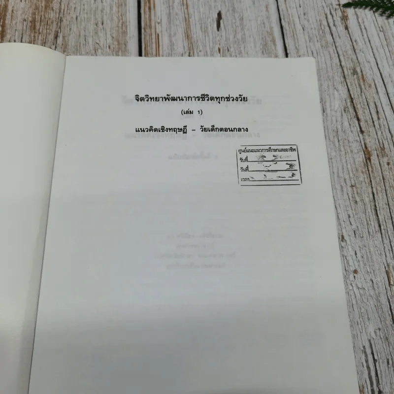 จิตวิทยา พัฒนาการ ชีวิตทุกช่วงวัย แนวคิดเชิงทฤษฎี-วัยเด็กตอนกลาง เล่ม 1 รูปที่ 4
