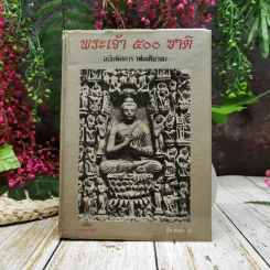 พระเจ้า 500 ชาติ ฉบับพิศดาร เล่มเดียวจบ รูปที่ 1