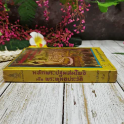 หลักพระปฐมสมโพธิหรือพระพุทธประวัติ ฉบับสมบูรณ์ รูปที่ 2