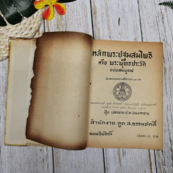 หลักพระปฐมสมโพธิหรือพระพุทธประวัติ ฉบับสมบูรณ์ รูปที่ 4