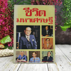 ชีวิตมหาเศรษฐี รูปที่ 1