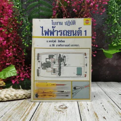 ใบงานปฏิบัติ ไฟฟ้ารถยนต์ 1 รูปที่ 1