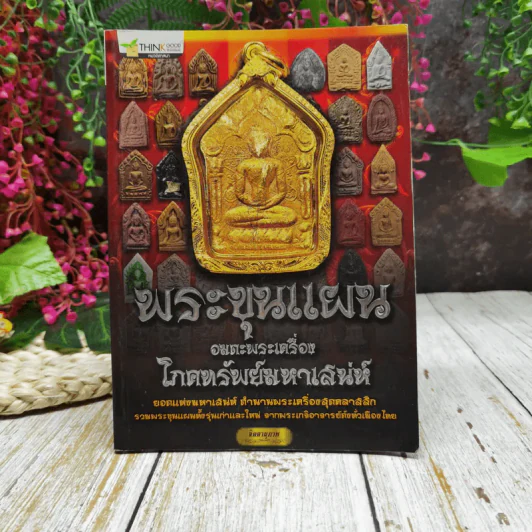 พระขุนแผน อมตะพระเครื่องโภคทรัพย์มหาเสน่ห์ รูปที่ 1
