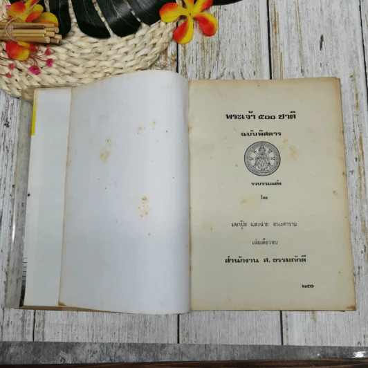 พระเจ้า 500 ชาติ ฉบับพิศดาร เล่มเดียวจบ รูปที่ 4