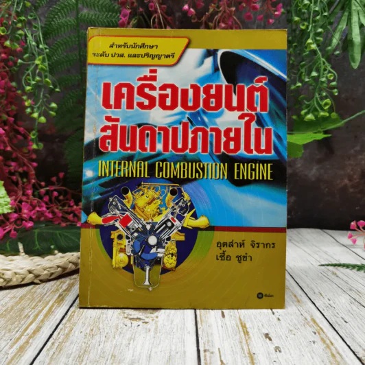 เครื่องยนต์สันดาปภายใน รูปที่ 1