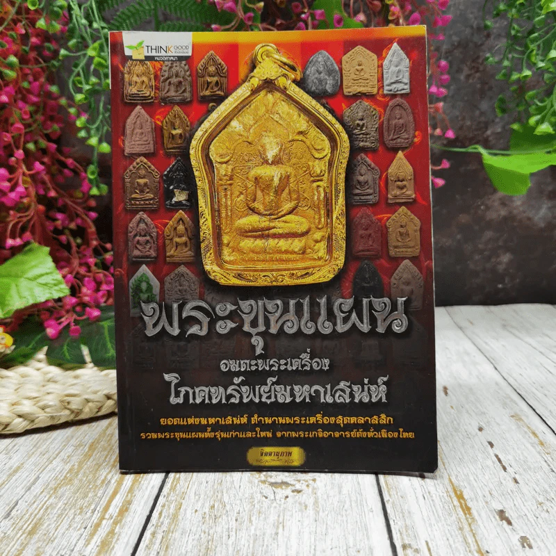 พระขุนแผน อมตะพระเครื่องโภคทรัพย์มหาเสน่ห์ รูปที่ 1