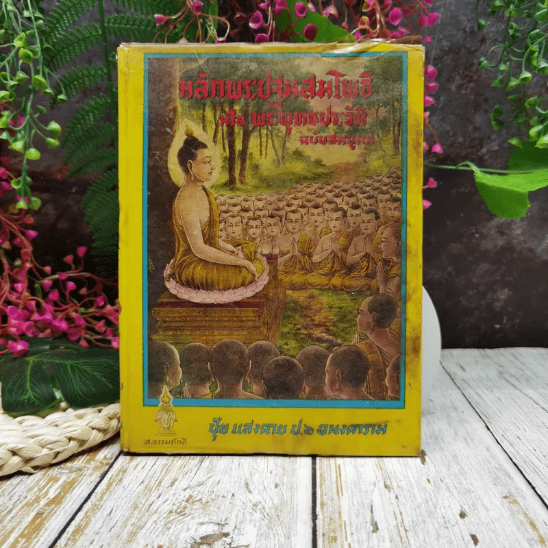 หลักพระปฐมสมโพธิหรือพระพุทธประวัติ ฉบับสมบูรณ์ รูปที่ 1