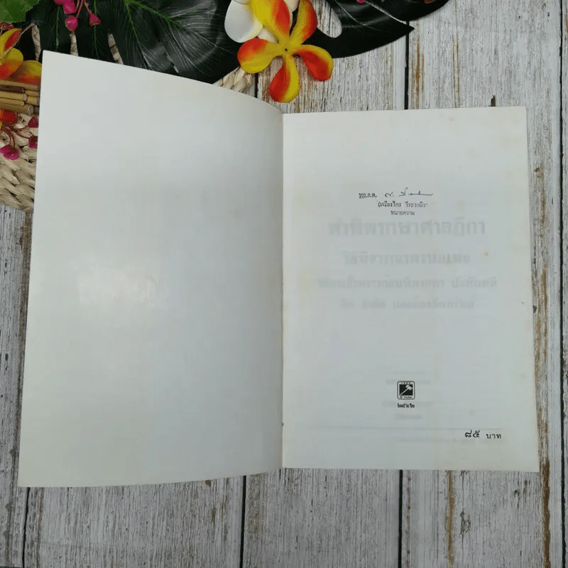 คำพิพากษา ศาลฎีกา กฎหมายวิธีพิจารณาความแพ่ง มาตรา 254-289 เล่ม 14 รูปที่ 4