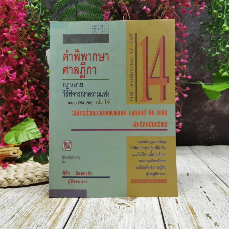 คำพิพากษา ศาลฎีกา กฎหมายวิธีพิจารณาความแพ่ง มาตรา 254-289 เล่ม 14 รูปที่ 1