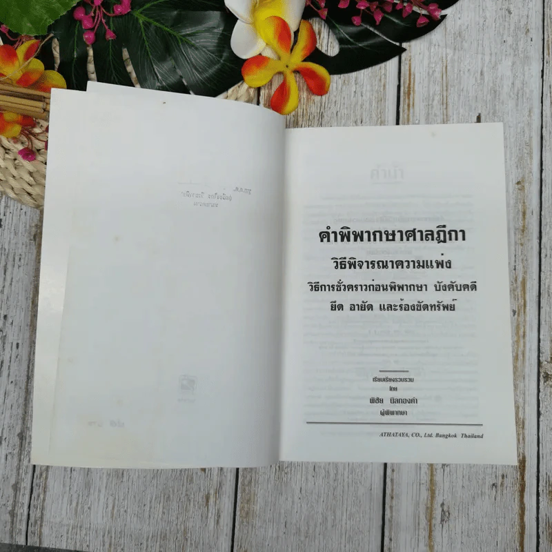 คำพิพากษา ศาลฎีกา กฎหมายวิธีพิจารณาความแพ่ง มาตรา 254-289 เล่ม 14 รูปที่ 5