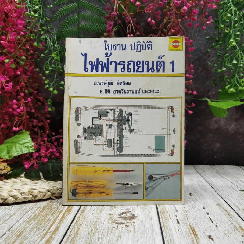 ใบงานปฏิบัติ ไฟฟ้ารถยนต์ 1 รูปที่ 1