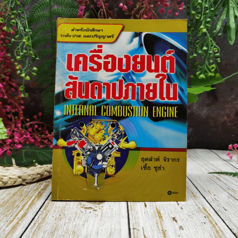 เครื่องยนต์สันดาปภายใน รูปที่ 1