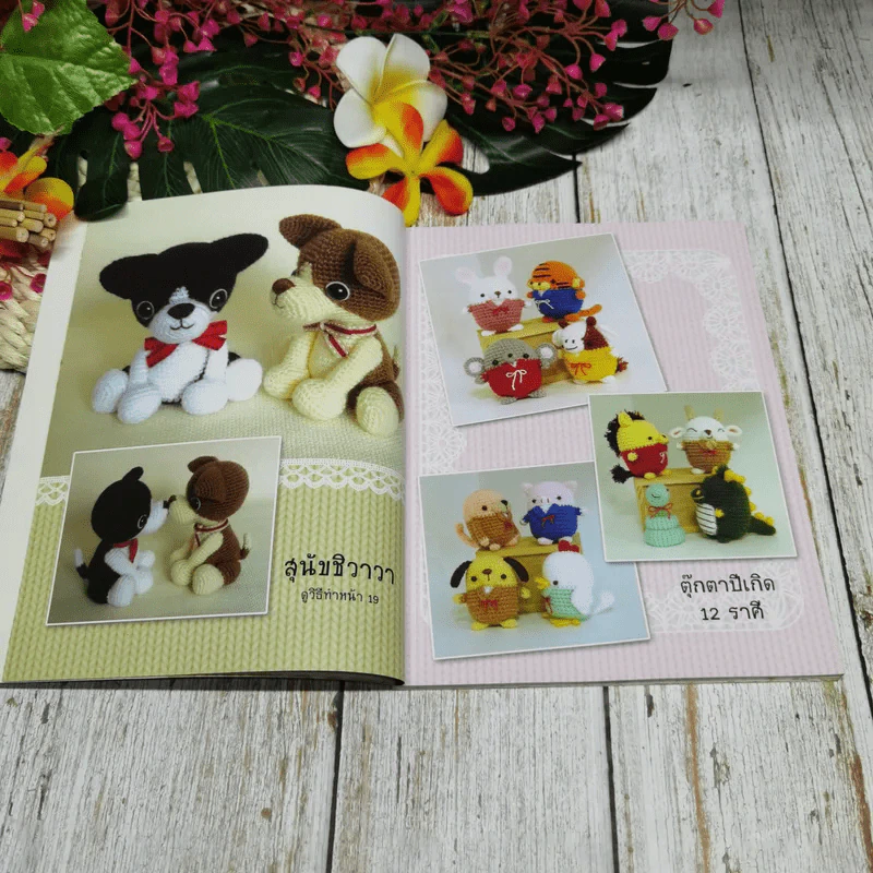งานฝีมือ ตุ๊กตาถักโครเชต์ เล่ม 3 รูปที่ 6