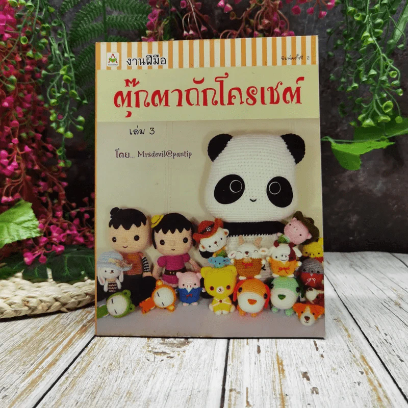 งานฝีมือ ตุ๊กตาถักโครเชต์ เล่ม 3 รูปที่ 1