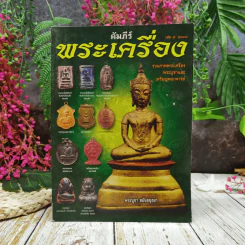 คัมภีร์พระเครื่อง เล่ม 5 รูปที่ 1