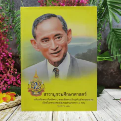 สารานุกรมศึกษาศาสตร์ ฉบับเฉลิมพระเกียรติพระบาทสมเด็จพระเจ้าอยู่หัวภูมิพลอดุลยเดช 2554 รูปที่ 1