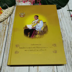 บันทึกบทความร้อยเรื่องความประทับใจในพระราชกรณียกิจ พระบาทสมเด็จพระเจ้าอยู่หัวของสมาชิกรัฐสภา รูปที่ 4