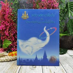 พระมหากษัตริย์กับวิทยาศาสตร์และเทคโนโลยีไทย รูปที่ 1