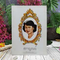 สราญรมย์ ปีที่ 65 พ.ศ.2551 รูปที่ 1