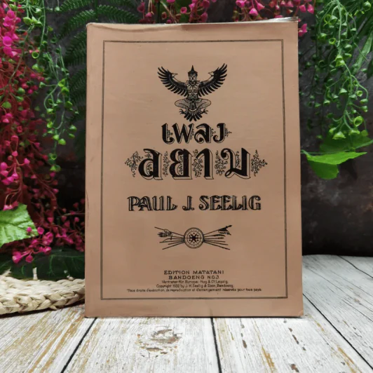 เพลงสยาม รูปที่ 1