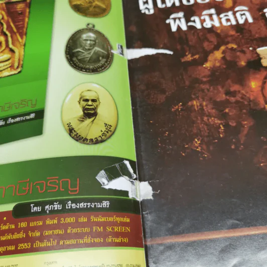 พระท่าพระจันทร์ ฉบับรวมเล่ม ครั้งที่ 16 เล่ม 47-49 รูปที่ 5