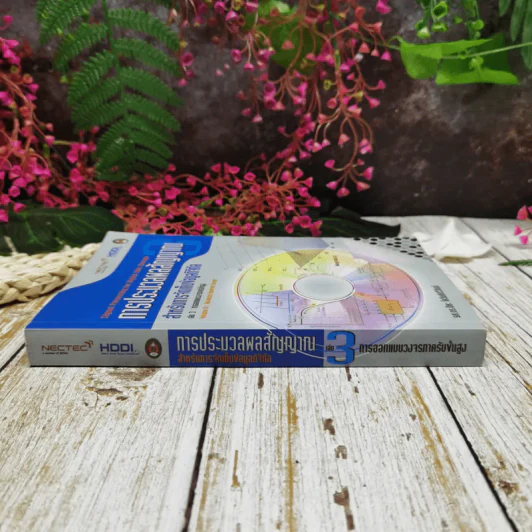 การประมวลผลสัญญาณ สำหรับการจัดเก็บข้อมูลดิจิทัล เล่ม 3 การออกแบบวงจรภาครับขั้นสูง รูปที่ 2
